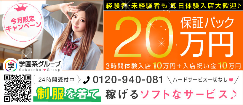 秘密学園 池袋校の求人