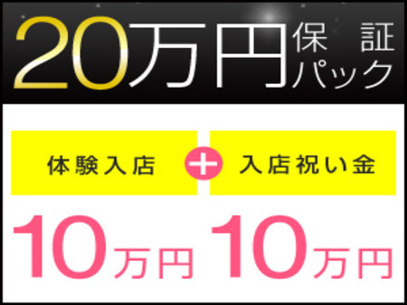 応募者全員対象★保証パック20万円!