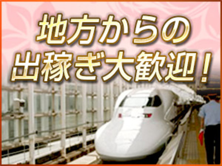 地方からの出稼ぎ大歓迎☆