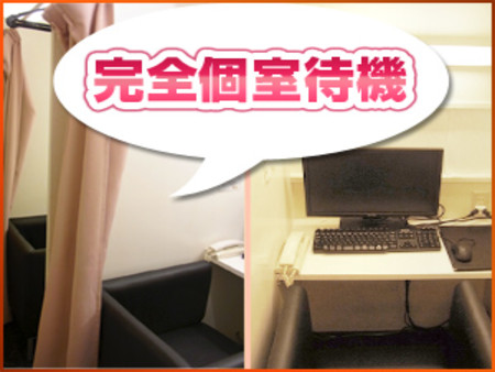 完全個室待機!
