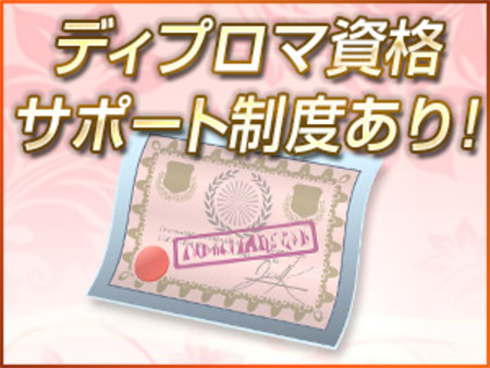 エステの資格も取れます!