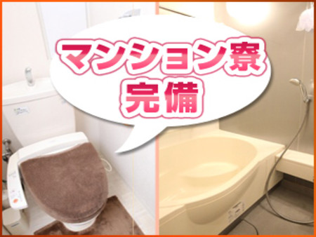 マンション寮完備!