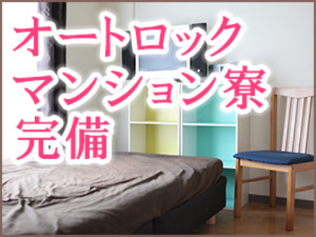 設備もしっかり!最新マンション寮♪