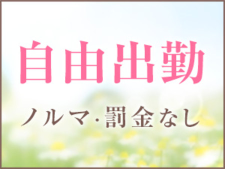 完全自由出勤!ノルマ・罰金なし!