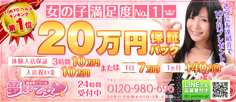 錦糸町夢見る乙女の求人