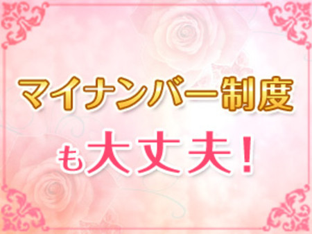 マイナンバーも大丈夫♪