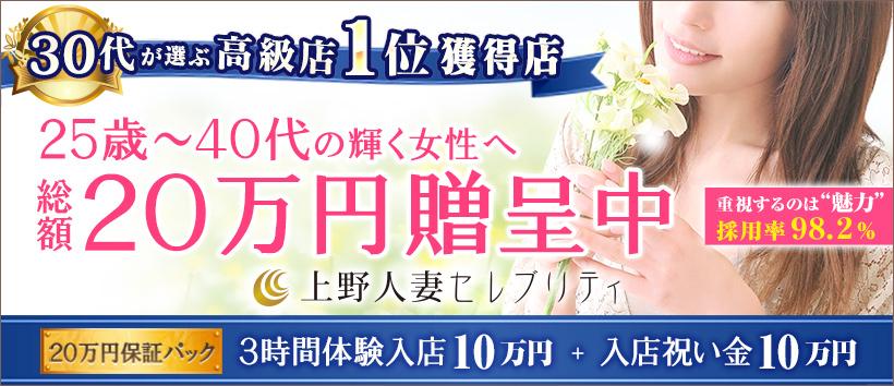 上野人妻セレブリティの求人