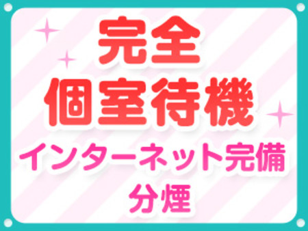 快適な「完全個室待機」♪