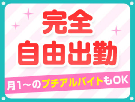 完全自由出勤☆月1~のプチアルバイトもOK