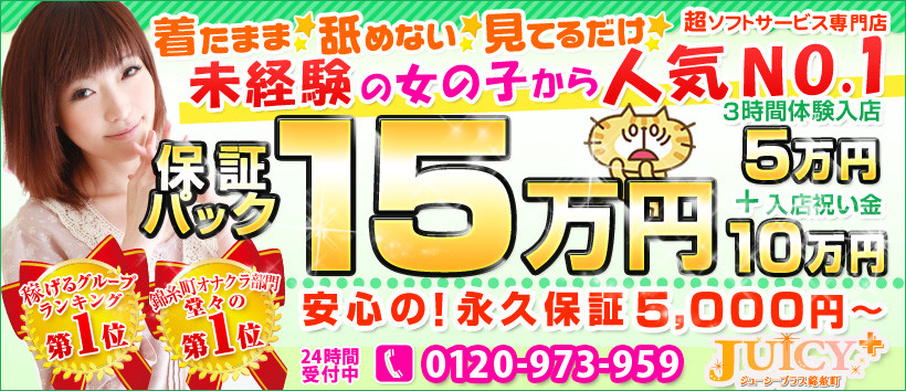 錦糸町ジューシープラスの求人