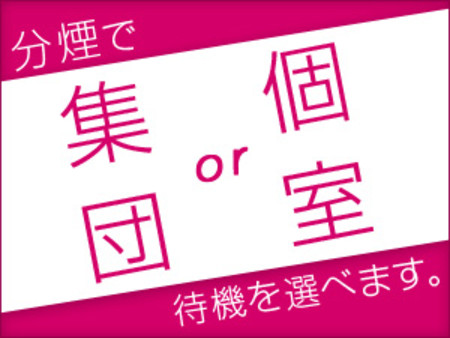 待機室は個室と大部屋から選べます♪