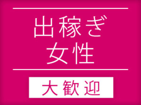 地方からの女性も大募集中♪