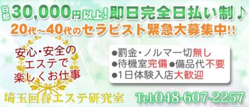 埼玉回春エステ研究室