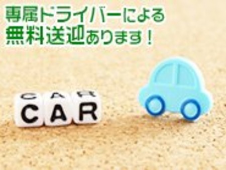 無料送迎。