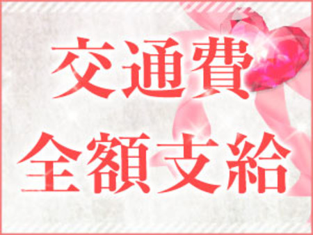 あってうれしい交通費支給♪