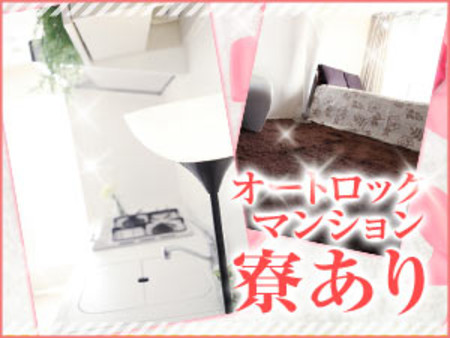 高級マンション寮♪ 即入寮OK♪