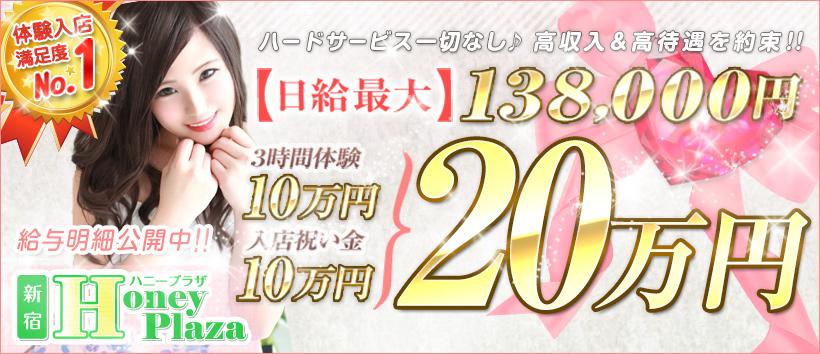 新宿ハニープラザの求人
