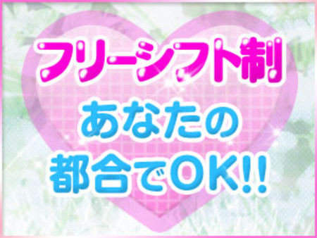 フリーシフト制だから、無理なく働ける♪
