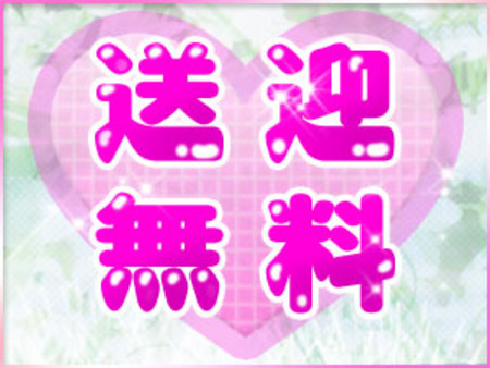 無料送迎で帰りも楽々♪
