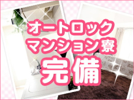 マンション寮で快適な一人暮らし♪