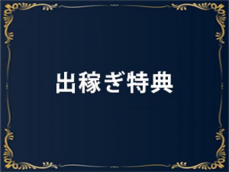出稼ぎ特典