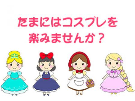 お好きな恰好で♪