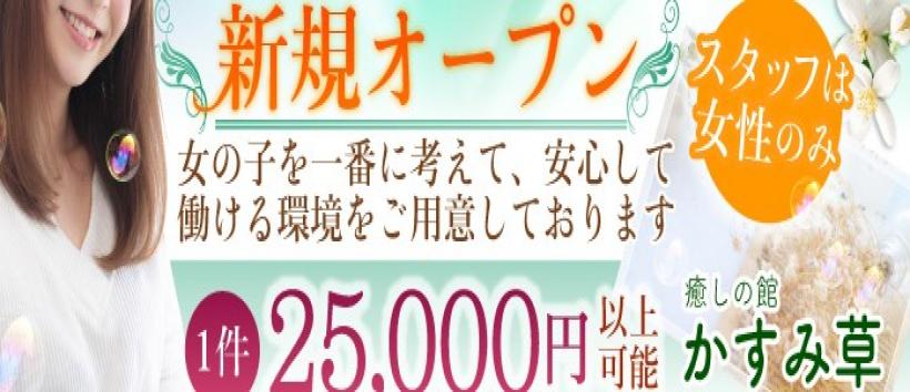 癒しの館かすみ草の求人