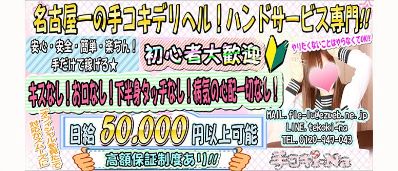 手コキi-Naの求人