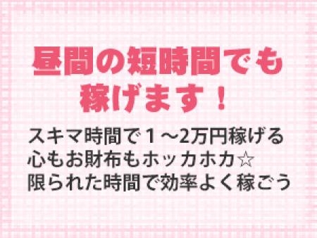 昼間の短時間でも稼げます!