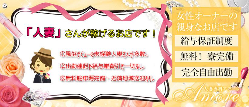 人妻専科 アモーレの求人
