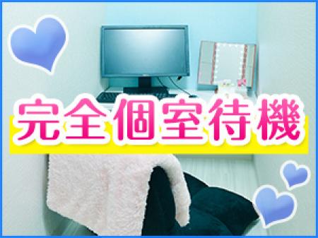 ★完全個室待機です★