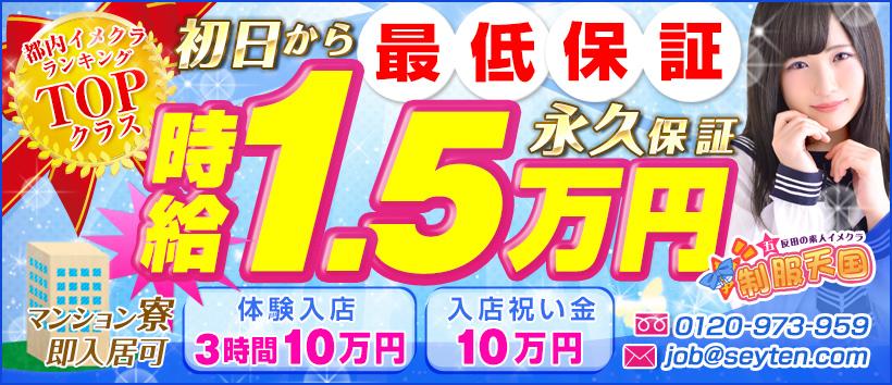 五反田制服天国の求人