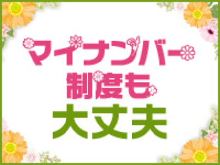 ★マイナンバーもお任せください★