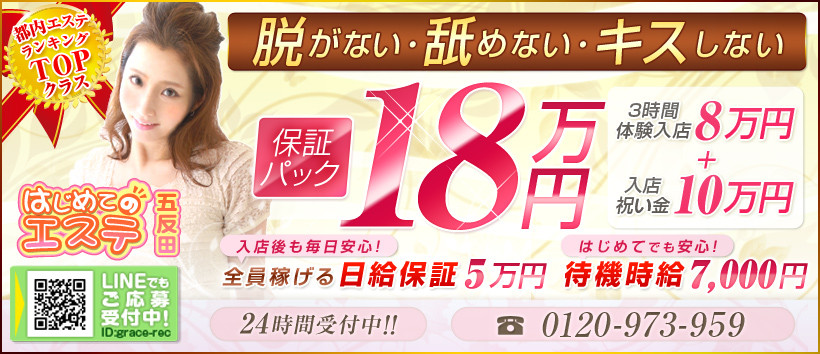 はじめてのエステ 五反田店の求人