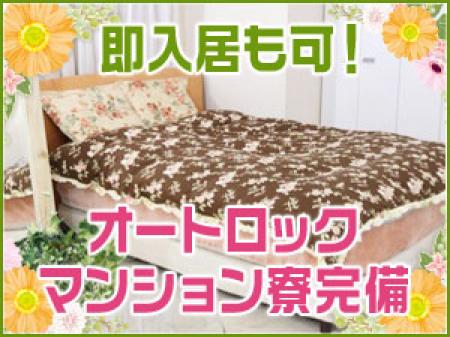 オートロックマンション寮完備!!