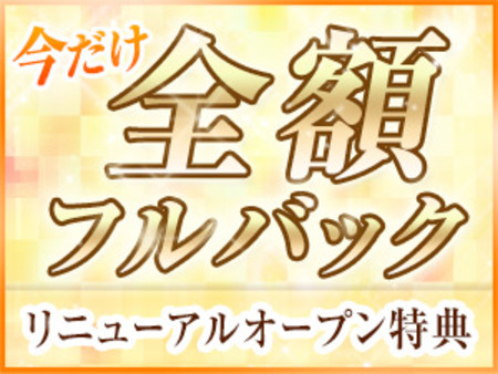 ◆期間限定!フルバック特典実施中◆