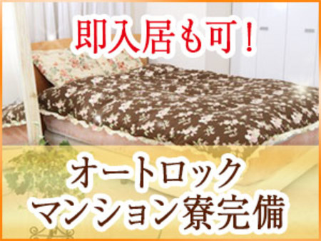 家具家電付きのオートロックマンション寮完備!