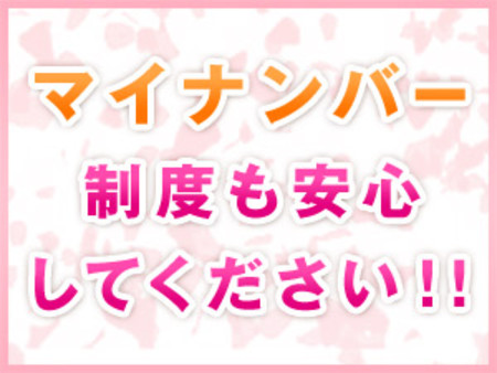 マイナンバーもご安心を♪