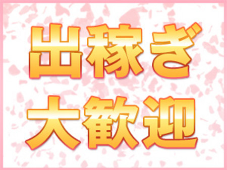 出稼ぎだって、保証があります!!