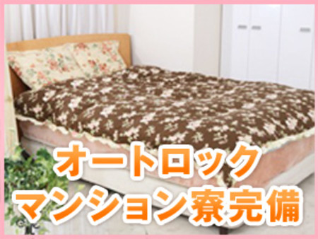 ☆マンション寮完備!☆