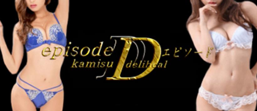 茨城県神栖市発 デリバリーヘルス episode D~えぴそーどD~の求人