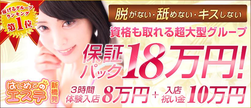 新橋はじめてのエステの求人
