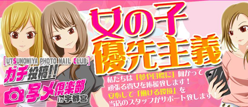 ガチ投稿!! 写メ倶楽部in宇都宮の求人