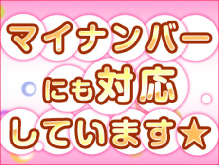 ♥マイナンバーもお任せください♥