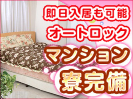 ♥1ヶ月寮費無料キャンペーン♥