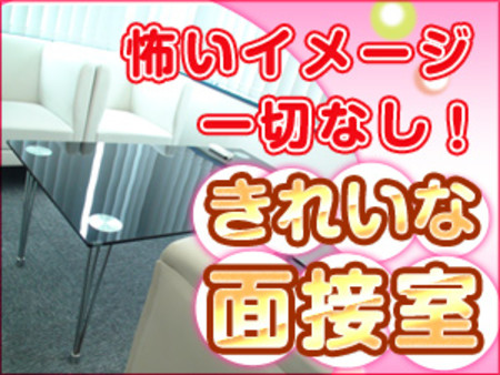 ♥キレイな面接室でゆっくり面談♥