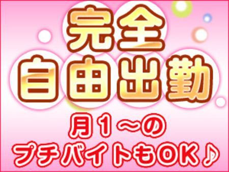 ♥シフトは自由に決められます♥