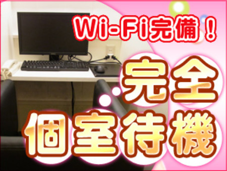 ♥無料Wi-Fi完備の個室待機♥