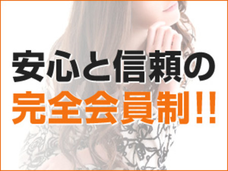 ◆完全会員制で、あなたを守ります◆