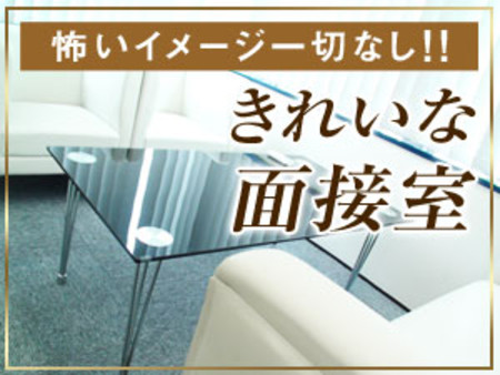 ◆キレイな面接室で対応します◆